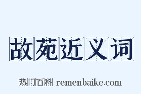 故苑近义词是什么意思的图片